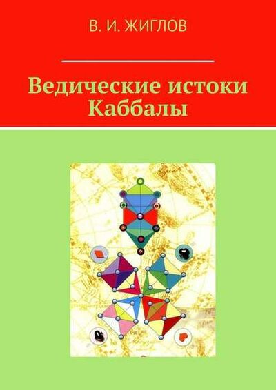 Книга: Ведические истоки Каббалы (В. И. Жиглов) ; Издательские решения