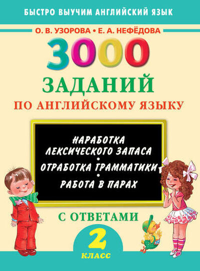 Книга: 3000 заданий по английскому языку. 2 класс (О. В. Узорова) ; Издательство АСТ, 2015 