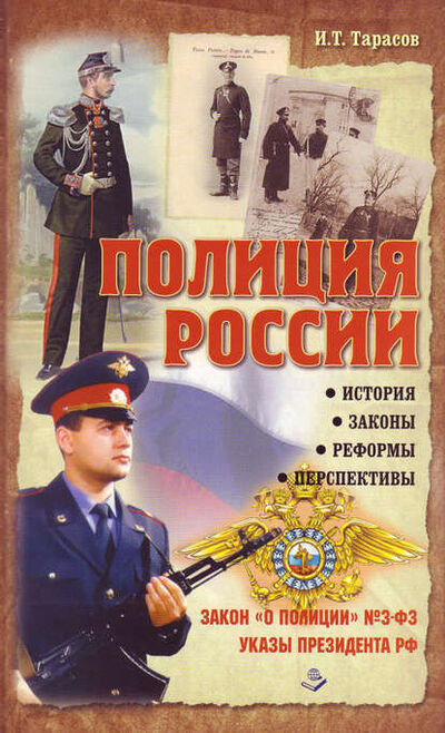 Книга: Полиция России. История, законы, реформы (И. Т. Тарасов) ; Книжный мир, 2011 