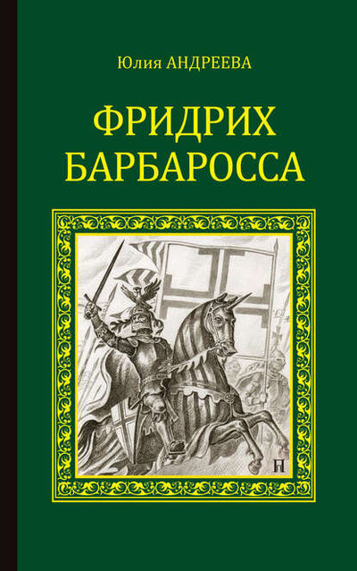 Книга: Фридрих Барбаросса (Юлия Андреева) ; ВЕЧЕ, 2015 