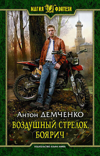 Книга: Воздушный стрелок. Боярич (Антон Демченко) ; АЛЬФА-КНИГА, 2015 