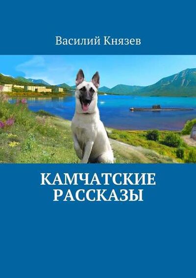 Книга: Камчатские рассказы (Василий Князев) ; Издательские решения