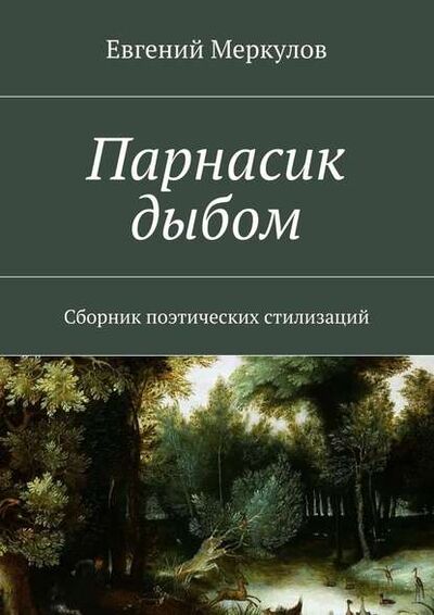 Книга: Парнасик дыбом (Евгений Меркулов) ; Издательские решения