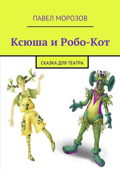 Книга: Ксюша и Робо-Кот (Павел Морозов) ; Издательские решения