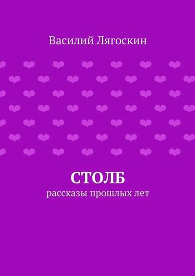 Книга: Столб (Василий Иванович Лягоскин) ; Издательские решения