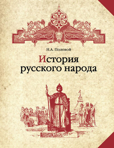 Книга: История русского народа (Николай Полевой) ; ВЕЧЕ, 1833 