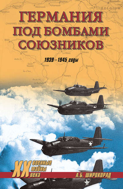 Книга: Германия под бомбами союзников. 1939–1945 гг. (Александр Широкорад) ; ВЕЧЕ, 2008 