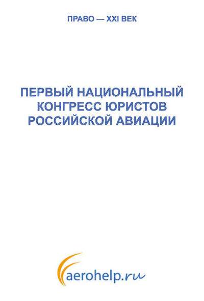 Книга: Первый национальный конгресс юристов российской авиации (Коллектив авторов) ; Юридический центр, 2011 