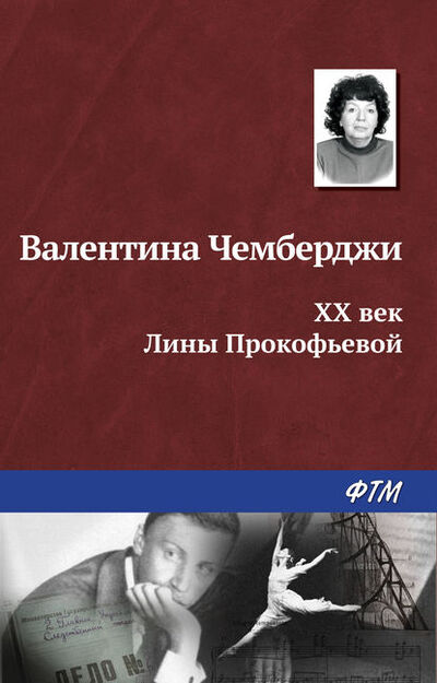Книга: XX век Лины Прокофьевой (Валентина Чемберджи) ; ФТМ, 2023 