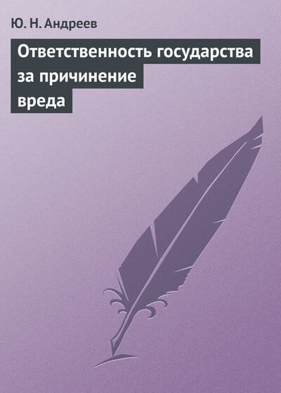 Книга: Ответственность государства за причинение вреда (Ю. Н. Андреев) ; Юридический центр, 2013 