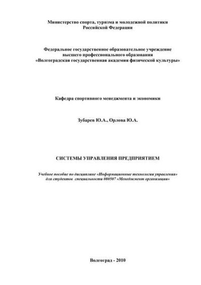 Книга: Системы управления предприятием (Ю. А. Орлова) ; БИБКОМ, 2010 