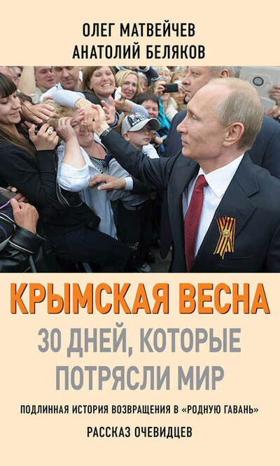 Книга: Крымская весна. 30 дней, которые потрясли мир (Олег Матвейчев) ; Книжный мир, 2014 