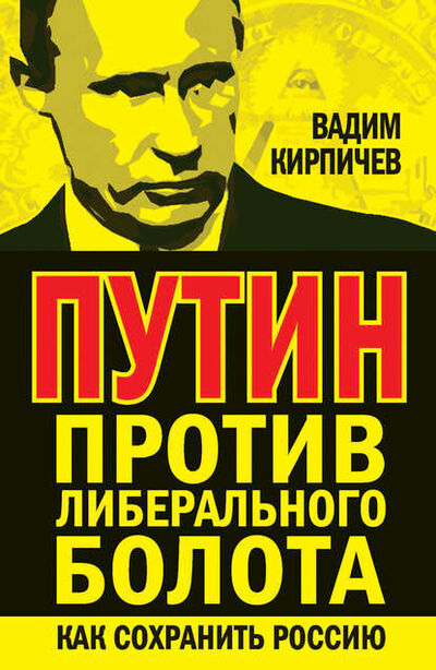 Книга: Путин против либерального болота. Как сохранить Россию (Вадим Кирпичев) ; Книжный мир, 2014 