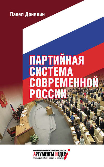 Книга: Партийная система современной России (Павел Данилин) ; ИД 
