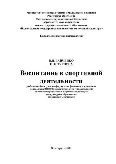 Книга: Воспитание в спортивной деятельности (Е. В. Тяглова) ; БИБКОМ, 2012 