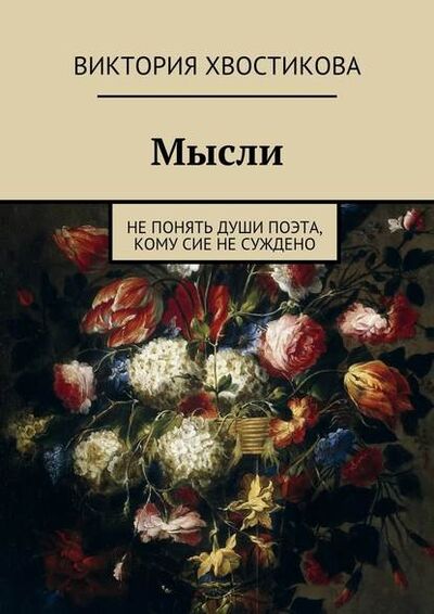 Книга: Мысли (Виктория Сергеевна Хвостикова) ; Издательские решения