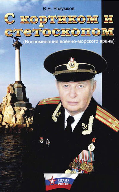 Книга: С кортиком и стетоскопом (Владимир Разумков) ; ИП Каланов, 2012 