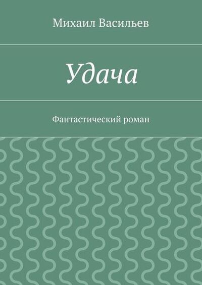 Книга: Удача (Михаил Васильев) ; Издательские решения