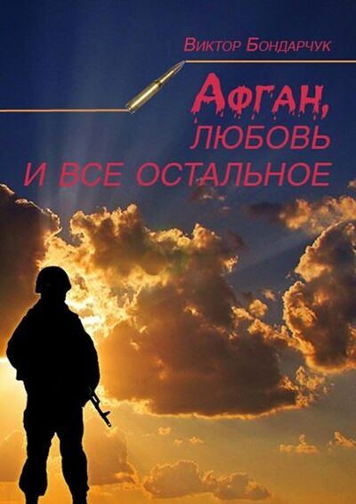 Книга: Афган, любовь и все остальное (Виктор Бондарчук) ; Издательские решения