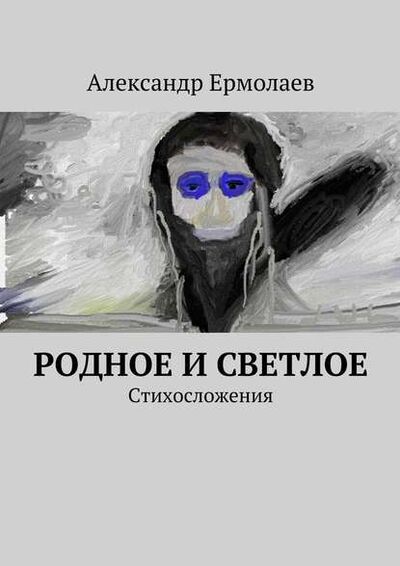 Книга: Родное и светлое (Александр Ермолаев) ; Издательские решения