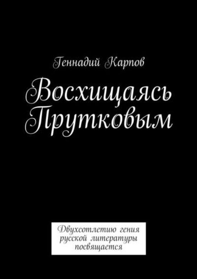 Книга: Восхищаясь Прутковым (Геннадий Карпов) ; Издательские решения