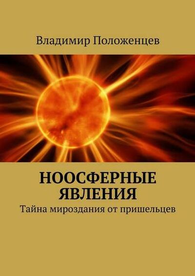 Книга: Ноосферные явления (Владимир Положенцев) ; Издательские решения