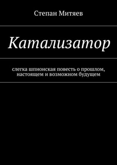 Книга: Катализатор (Степан Митяев) ; Издательские решения