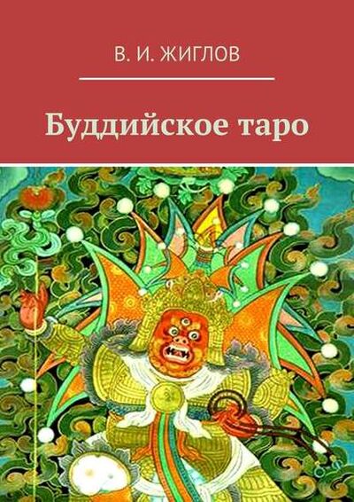 Книга: Буддийское таро (В. И. Жиглов) ; Издательские решения