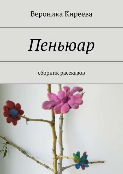 Книга: Пеньюар (Вероника Киреева) ; Издательские решения