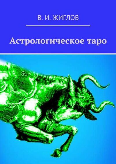 Книга: Астрологическое таро (В. И. Жиглов) ; Издательские решения