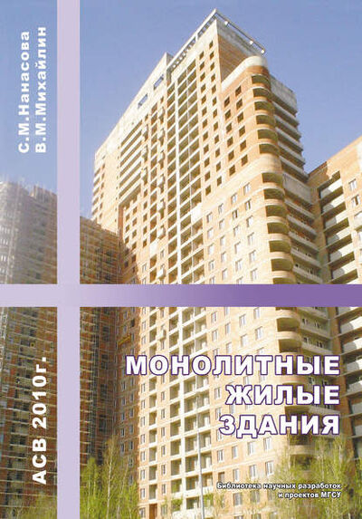 Книга: Монолитные жилые здания (С. М. Нанасова) ; АСВ, 2010 