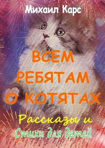 Книга: Всем ребятам о котятах (Михаил Карс) ; Издательские решения