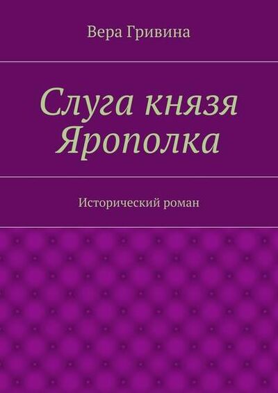 Книга: Слуга князя Ярополка (Вера Гривина) ; Издательские решения
