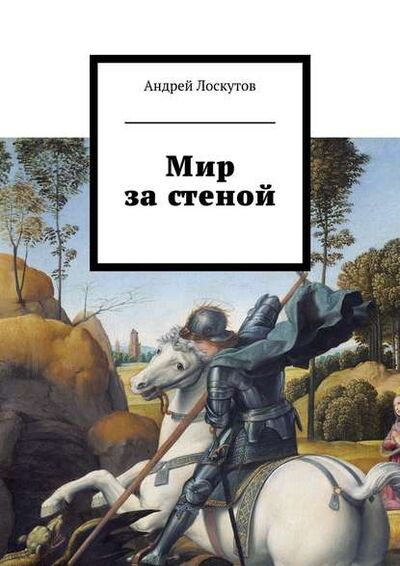 Книга: Мир за стеной (Андрей Лоскутов) ; Издательские решения