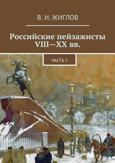 Книга: Российские пейзажисты VIII – XX вв. (В. И. Жиглов) ; Издательские решения