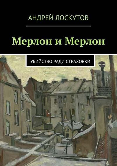 Книга: Мерлон и Мерлон (Андрей Лоскутов) ; Издательские решения