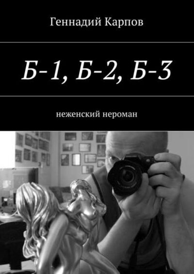Книга: Б-1, Б-2, Б-3. неженский нероман (Геннадий Карпов) ; Издательские решения
