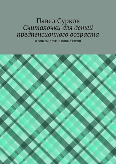 Книга: Считалочки для детей предпенсионного возраста (Павел Сурков) ; Издательские решения