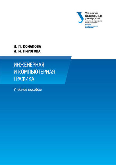 Книга: Инженерная и компьютерная графика (И. П. Конакова) ; БИБКОМ, 2014 