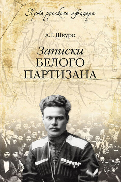 Книга: Записки белого партизана (Андрей Шкуро) ; ВЕЧЕ, 2013 