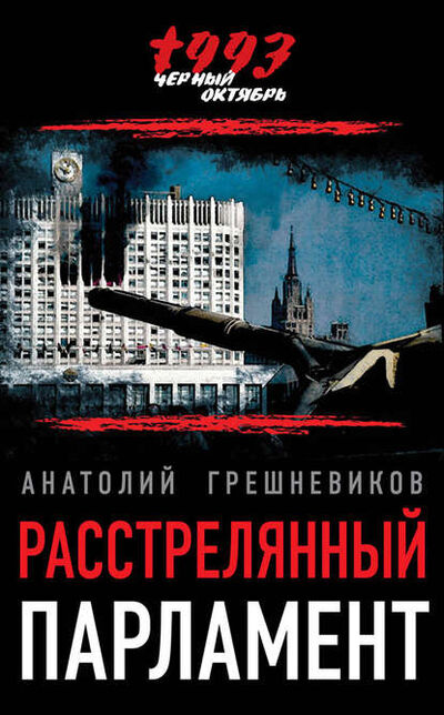 Книга: Расстрелянный парламент (Анатолий Грешневиков) ; Книжный мир, 2014 