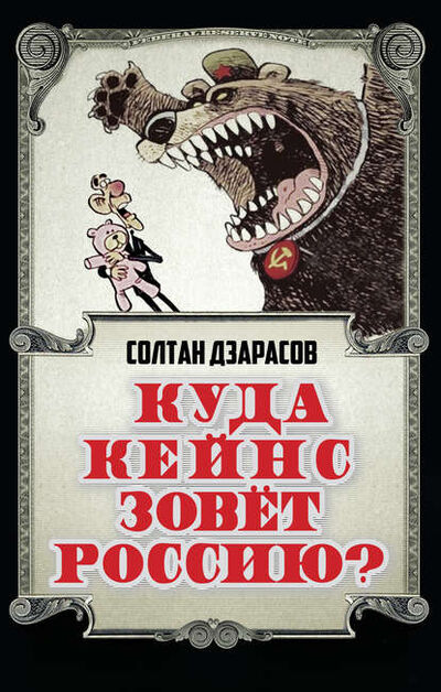 Книга: Куда Кейнс зовет Россию? (Солтан Дзарасов) ; Алисторус, 2015 