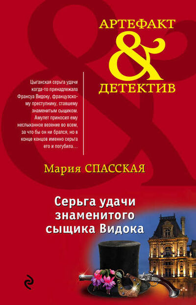 Книга: Серьга удачи знаменитого сыщика Видока (Мария Спасская) ; Эксмо, 2016 