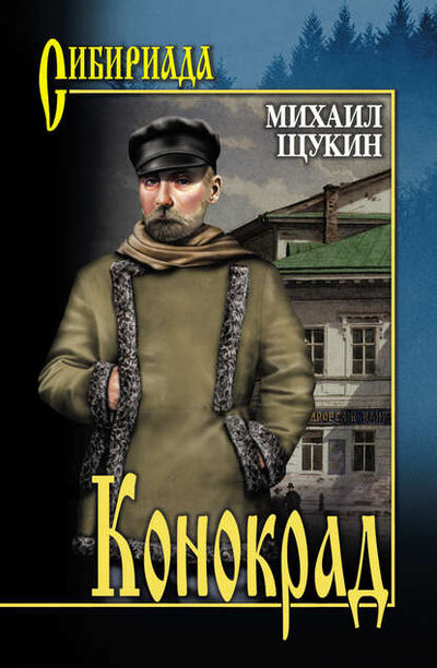 Книга: Конокрад (Михаил Щукин) ; ВЕЧЕ, 2010 