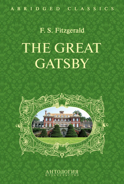 Книга: The Great Gatsby. Великий Гэтсби. Книга для чтения на английском языке (Фрэнсис Скотт Фицджеральд) ; Антология, 2015 