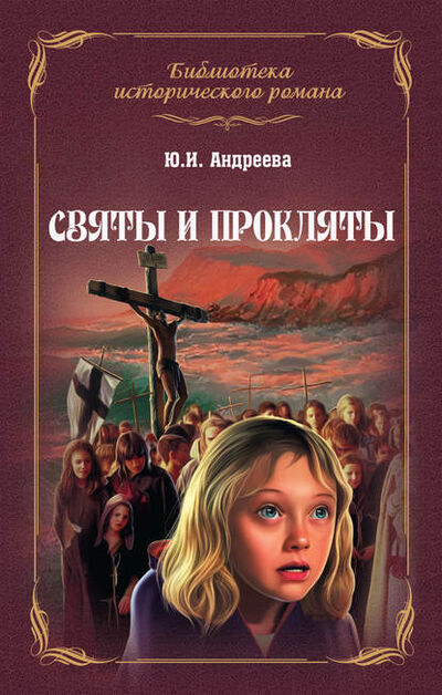 Книга: Святы и прокляты (Юлия Андреева) ; ВЕЧЕ, 2015 