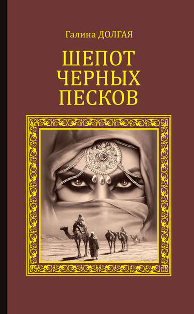 Книга: Шепот Черных песков (Галина Долгая) ; ВЕЧЕ, 2016 