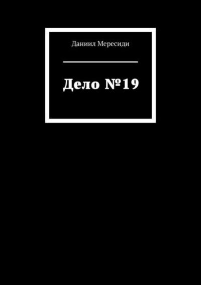 Книга: Дело №19 (Даниил Мересиди) ; Издательские решения