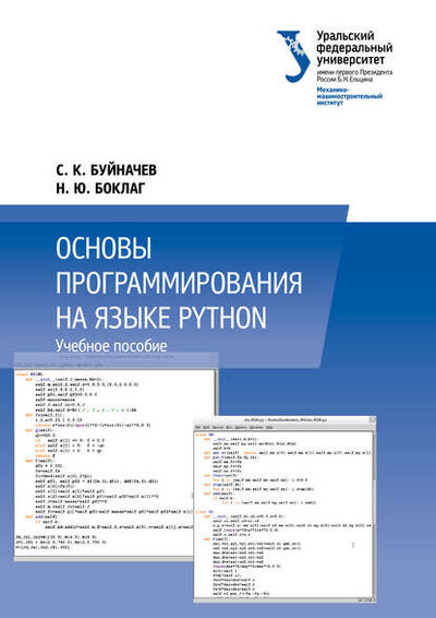 Книга: Основы программирования на языке Python (Н. Ю. Боклаг) ; БИБКОМ, 2014 