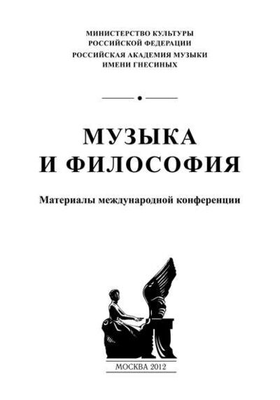 Книга: Музыка и философия. Материалы международной конференции (Сборник статей) ; Пробел-2000, 2012 